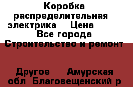 Коробка распределительная  (электрика) › Цена ­ 500 - Все города Строительство и ремонт » Другое   . Амурская обл.,Благовещенский р-н